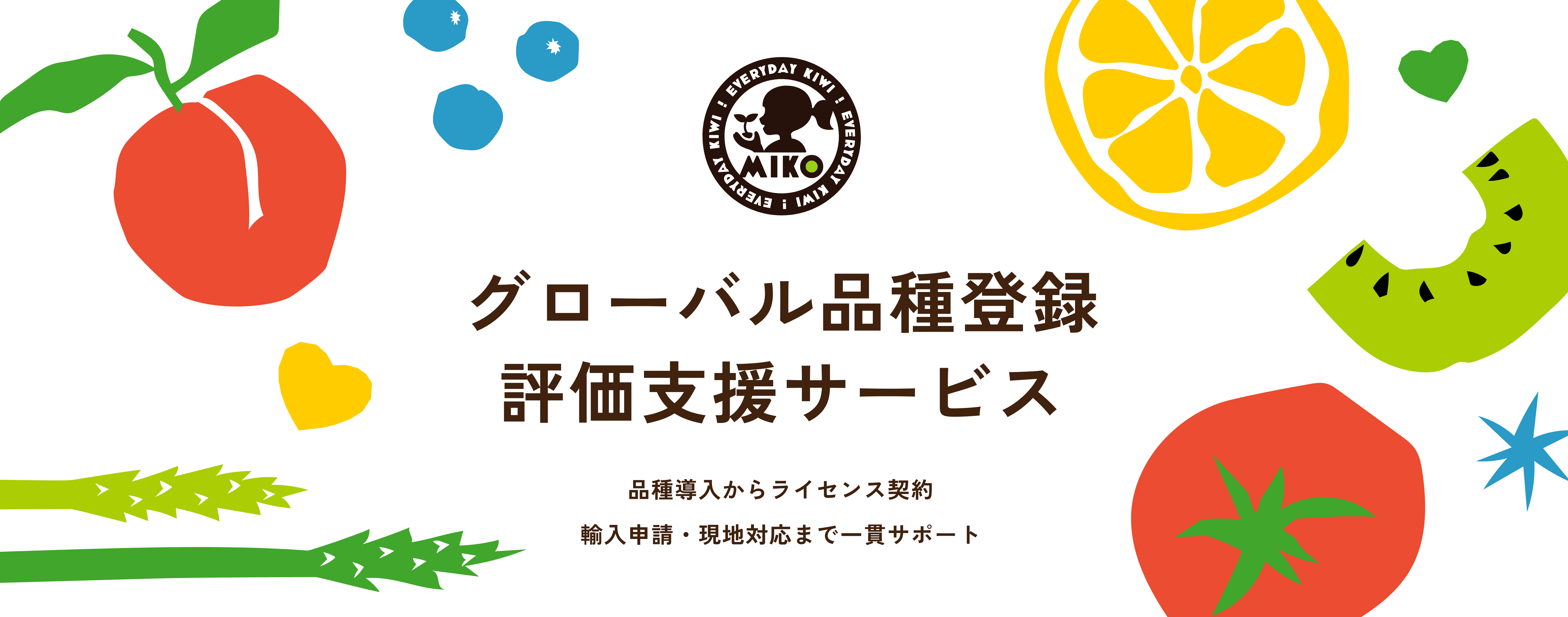 グローバル品種登録評価支援サービス