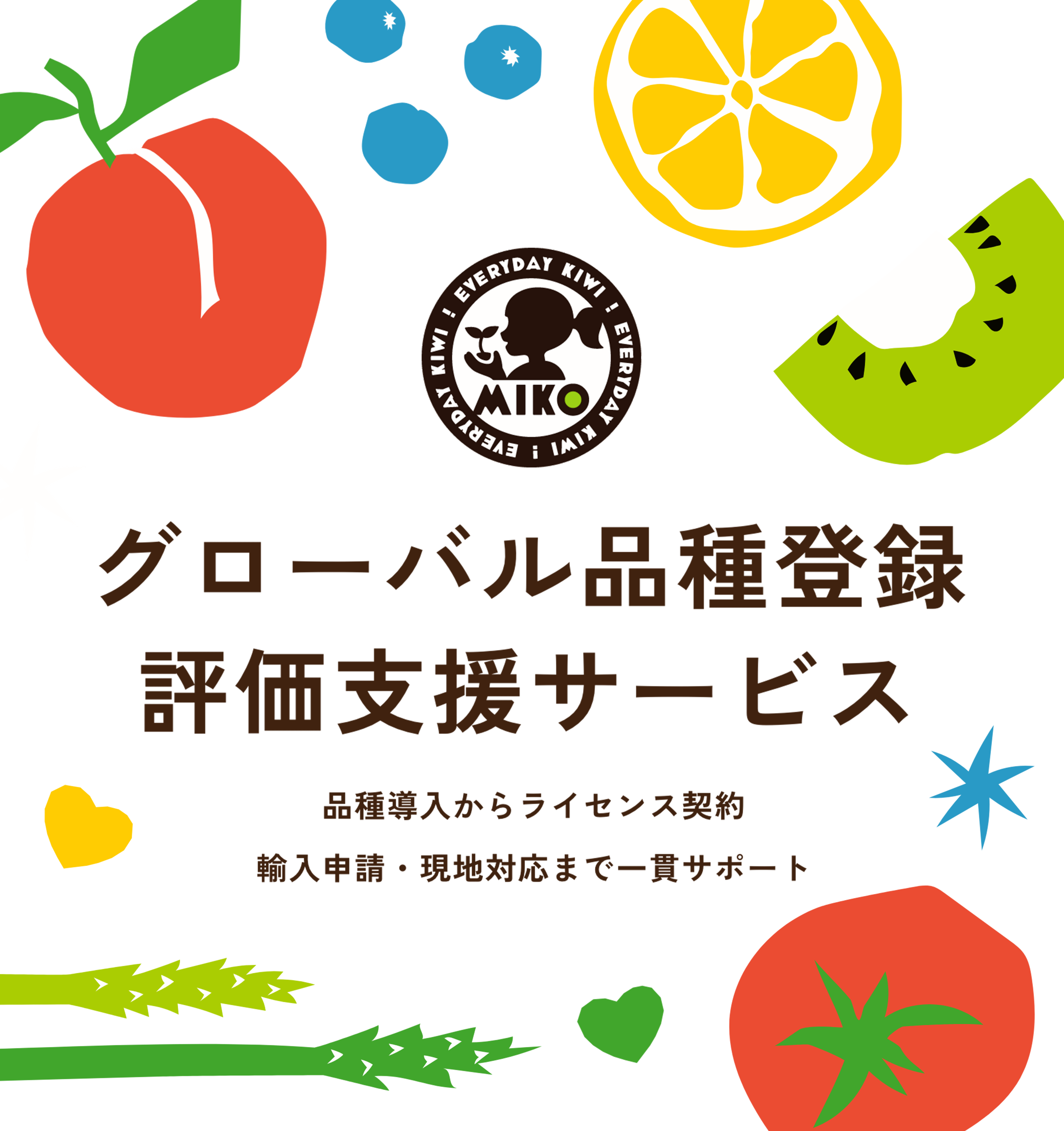 グローバル品種登録評価支援サービス