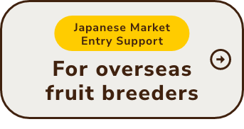 【Japanese Market Entry Support】For Overseas Fruit Growers