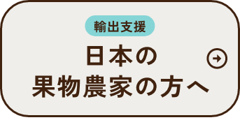 【輸出支援】日本の果物農家の方へ