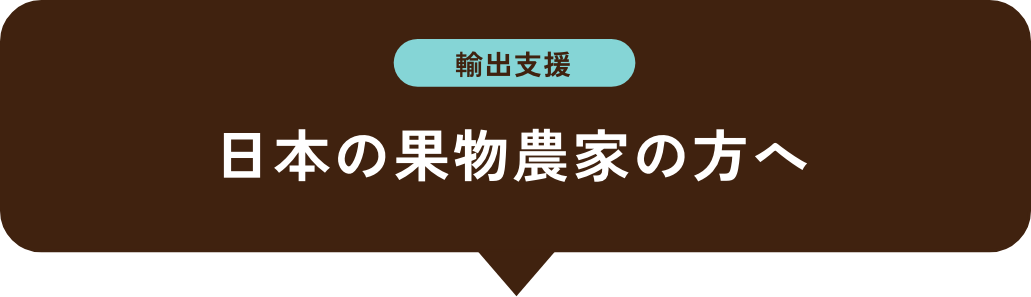 【輸出支援】日本の果物農家の方へ