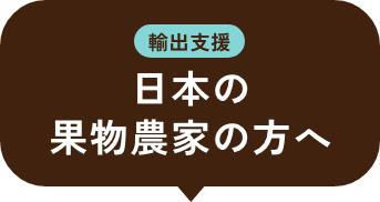 【輸出支援】日本の果物農家の方へ